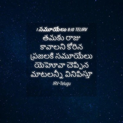 Picture 04 - 1 సమూయేలు 8:10 TELIRV - తమకు రాజు కావాలని - Bible Verse Picture
