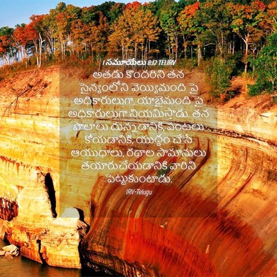 Picture 04 - 1 సమూయేలు 8:12 TELIRV - అతడు కొందరిని తన - Bible Verse Picture