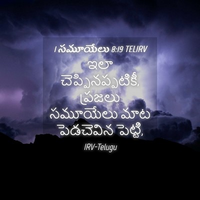 Picture 04 - 1 సమూయేలు 8:19 TELIRV - ఇలా - Bible Verse Picture