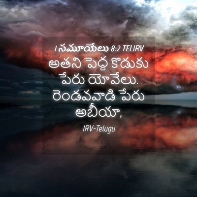 Picture 04 - 1 సమూయేలు 8:2 TELIRV - అతని పెద్ద కొడుకు - Bible Verse Picture