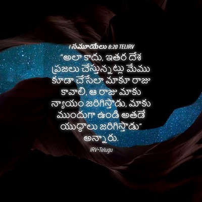 Picture 04 - 1 సమూయేలు 8:20 TELIRV - “అలా కాదు, ఇతర దేశ - Bible Verse Picture