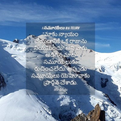 Picture 04 - 1 సమూయేలు 8:6 TELIRV - “మాకు న్యాయం - Bible Verse Picture