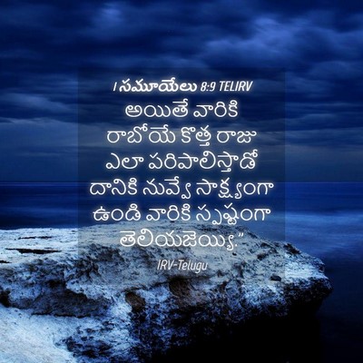 Picture 04 - 1 సమూయేలు 8:9 TELIRV - అయితే వారికి - Bible Verse Picture