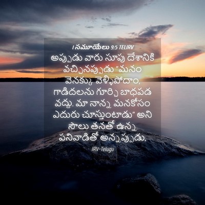 Picture 04 - 1 సమూయేలు 9:5 TELIRV - అప్పుడు వారు సూపు - Bible Verse Picture