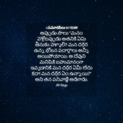 Picture 04 - 1 సమూయేలు 9:7 TELIRV - అప్పుడు సౌలు “మనం - Bible Verse Picture
