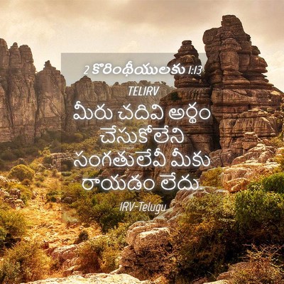 Picture 04 - 2 కొరింథీయులకు 1:13 TELIRV - మీరు చదివి అర్థం - Bible Verse Picture
