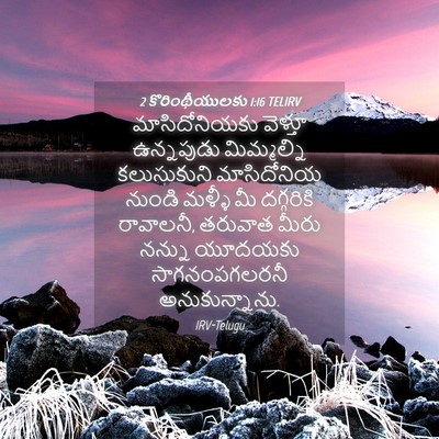 Picture 04 - 2 కొరింథీయులకు 1:16 TELIRV - మాసిదోనియకు - Bible Verse Picture