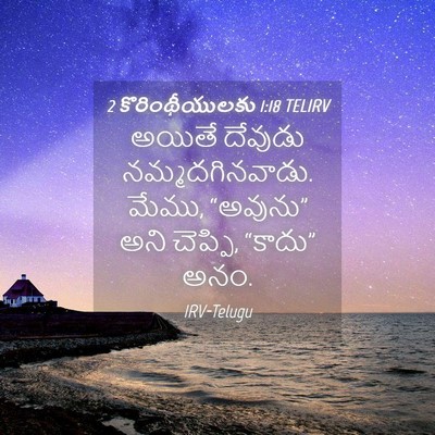 Picture 04 - 2 కొరింథీయులకు 1:18 TELIRV - అయితే దేవుడు - Bible Verse Picture