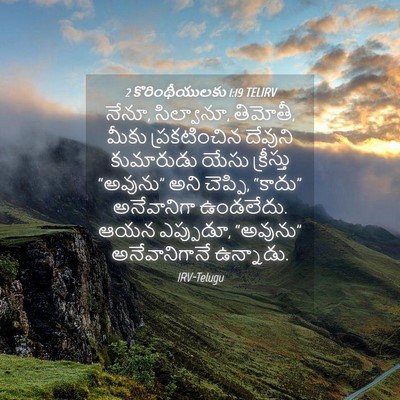 Picture 04 - 2 కొరింథీయులకు 1:19 TELIRV - నేనూ, సిల్వానూ, - Bible Verse Picture