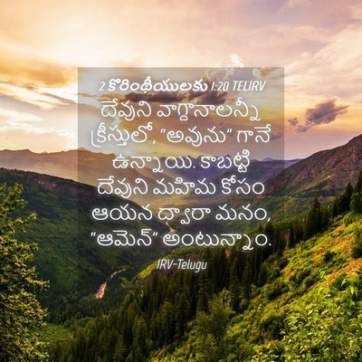 Picture 04 - 2 కొరింథీయులకు 1:20 TELIRV - దేవుని - Bible Verse Picture