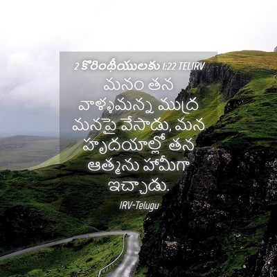 Picture 04 - 2 కొరింథీయులకు 1:22 TELIRV - మనం తన వాళ్ళమన్న - Bible Verse Picture