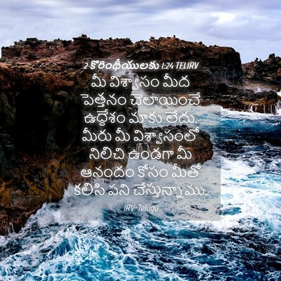 Picture 04 - 2 కొరింథీయులకు 1:24 TELIRV - మీ విశ్వాసం మీద - Bible Verse Picture