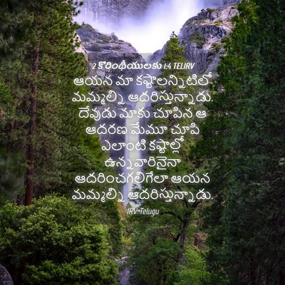 Picture 04 - 2 కొరింథీయులకు 1:4 TELIRV - ఆయన మా - Bible Verse Picture