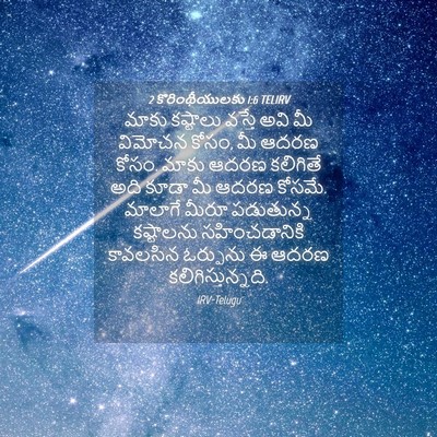 Picture 04 - 2 కొరింథీయులకు 1:6 TELIRV - మాకు కష్టాలు - Bible Verse Picture