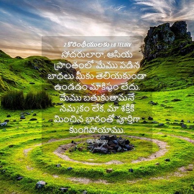 Picture 04 - 2 కొరింథీయులకు 1:8 TELIRV - సోదరులారా, ఆసియ - Bible Verse Picture