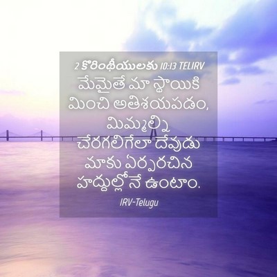 Picture 04 - 2 కొరింథీయులకు 10:13 TELIRV - మేమైతే మా - Bible Verse Picture