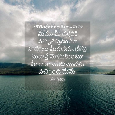 Picture 04 - 2 కొరింథీయులకు 10:14 TELIRV - మేము మీ దగ్గరికి - Bible Verse Picture