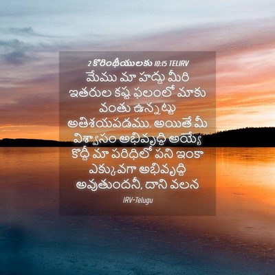 Picture 04 - 2 కొరింథీయులకు 10:15 TELIRV - మేము మా హద్దు మీరి - Bible Verse Picture