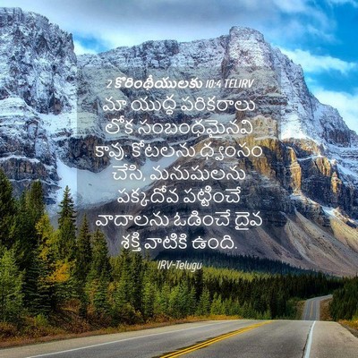 Picture 04 - 2 కొరింథీయులకు 10:4 TELIRV - మా యుద్ధ పరికరాలు - Bible Verse Picture