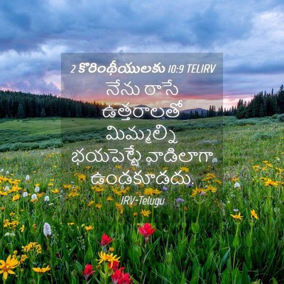 Picture 04 - 2 కొరింథీయులకు 10:9 TELIRV - నేను రాసే - Bible Verse Picture