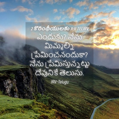 Picture 04 - 2 కొరింథీయులకు 11:11 TELIRV - ఎందుకు? నేను - Bible Verse Picture