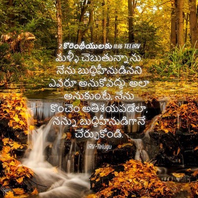 Picture 04 - 2 కొరింథీయులకు 11:16 TELIRV - మళ్ళీ - Bible Verse Picture