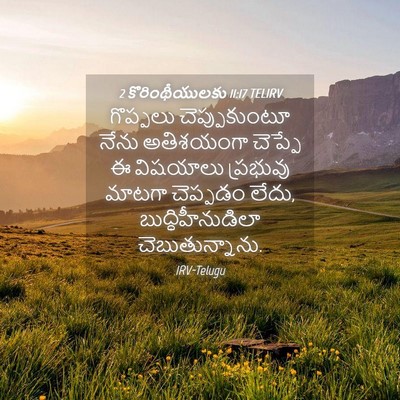 Picture 04 - 2 కొరింథీయులకు 11:17 TELIRV - గొప్పలు - Bible Verse Picture