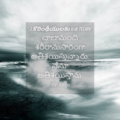 Picture 04 - 2 కొరింథీయులకు 11:18 TELIRV - చాలామంది - Bible Verse Picture
