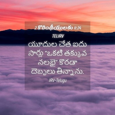 Picture 04 - 2 కొరింథీయులకు 11:24 TELIRV - యూదుల చేత ఐదు - Bible Verse Picture