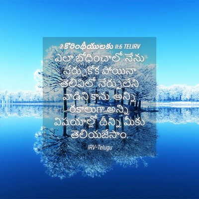 Picture 04 - 2 కొరింథీయులకు 11:6 TELIRV - ఎలా బోధించాలో - Bible Verse Picture