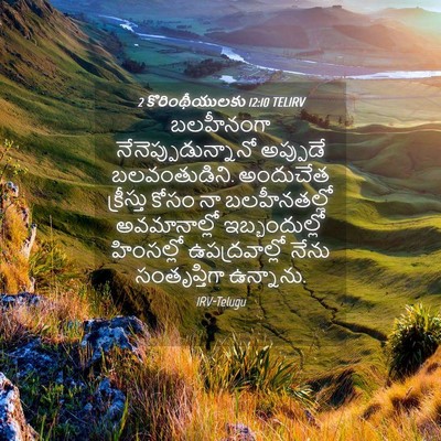 Picture 04 - 2 కొరింథీయులకు 12:10 TELIRV - బలహీనంగా - Bible Verse Picture