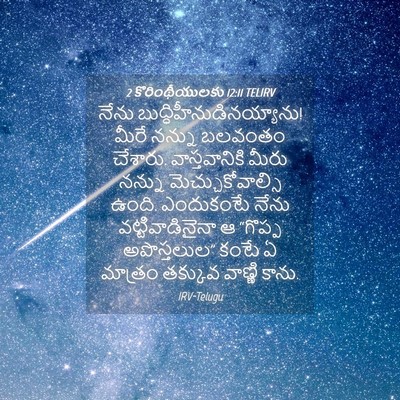 Picture 04 - 2 కొరింథీయులకు 12:11 TELIRV - నేను - Bible Verse Picture