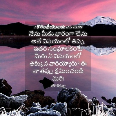 Picture 04 - 2 కొరింథీయులకు 12:13 TELIRV - నేను మీకు భారంగా - Bible Verse Picture