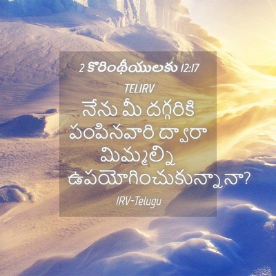 Picture 04 - 2 కొరింథీయులకు 12:17 TELIRV - నేను మీ దగ్గరికి - Bible Verse Picture