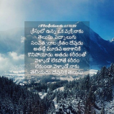 Picture 04 - 2 కొరింథీయులకు 12:2 TELIRV - క్రీస్తులో ఉన్న - Bible Verse Picture