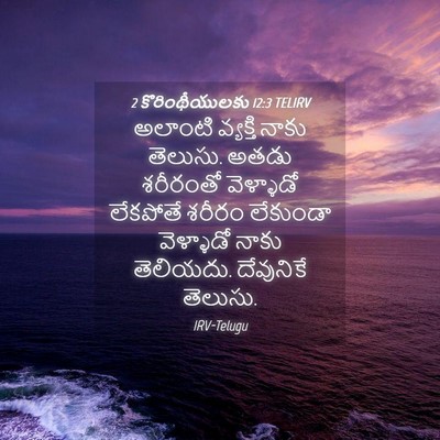 Picture 04 - 2 కొరింథీయులకు 12:3 TELIRV - అలాంటి వ్యక్తి - Bible Verse Picture