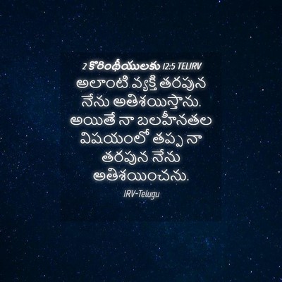 Picture 04 - 2 కొరింథీయులకు 12:5 TELIRV - అలాంటి వ్యక్తి - Bible Verse Picture