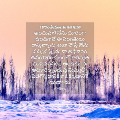 Picture 04 - 2 కొరింథీయులకు 13:10 TELIRV - అందువల్లే నేను - Bible Verse Picture