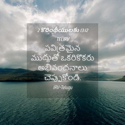 Picture 04 - 2 కొరింథీయులకు 13:12 TELIRV - పవిత్రమైన - Bible Verse Picture