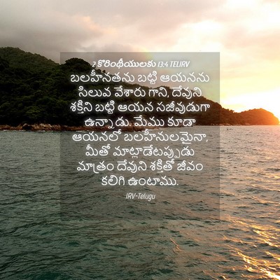 Picture 04 - 2 కొరింథీయులకు 13:4 TELIRV - బలహీనతను బట్టి - Bible Verse Picture