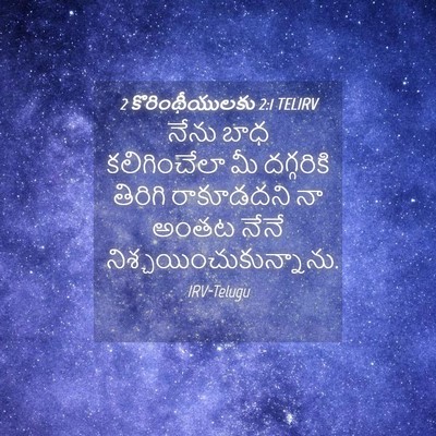 Picture 04 - 2 కొరింథీయులకు 2:1 TELIRV - నేను బాధ - Bible Verse Picture