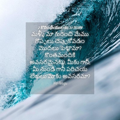 Picture 04 - 2 కొరింథీయులకు 3:1 TELIRV - మళ్ళీ మా గురించి - Bible Verse Picture