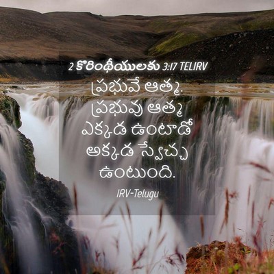 Picture 04 - 2 కొరింథీయులకు 3:17 TELIRV - ప్రభువే ఆత్మ. - Bible Verse Picture