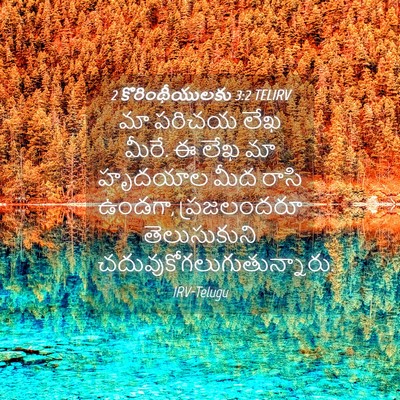 Picture 04 - 2 కొరింథీయులకు 3:2 TELIRV - మా పరిచయ లేఖ మీరే. - Bible Verse Picture