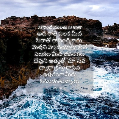 Picture 04 - 2 కొరింథీయులకు 3:3 TELIRV - అది రాతి పలక మీద - Bible Verse Picture