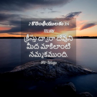 Picture 04 - 2 కొరింథీయులకు 3:4 TELIRV - క్రీస్తు ద్వారా - Bible Verse Picture