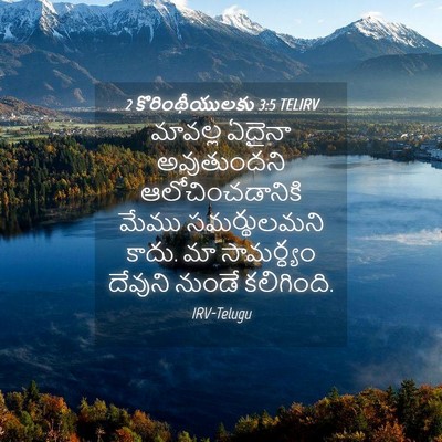 Picture 04 - 2 కొరింథీయులకు 3:5 TELIRV - మావల్ల ఏదైనా - Bible Verse Picture