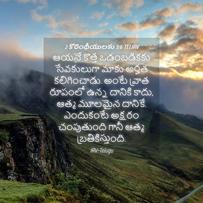 Picture 04 - 2 కొరింథీయులకు 3:6 TELIRV - ఆయనే కొత్త - Bible Verse Picture