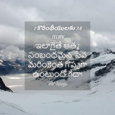 Picture 04 - 2 కొరింథీయులకు 3:8 TELIRV - ఇలాగైతే ఆత్మ - Bible Verse Picture