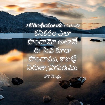 Picture 04 - 2 కొరింథీయులకు 4:1 TELIRV - కనికరం ఎలా - Bible Verse Picture